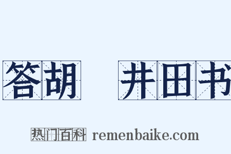 答胡適井田书是什么意思的图片
